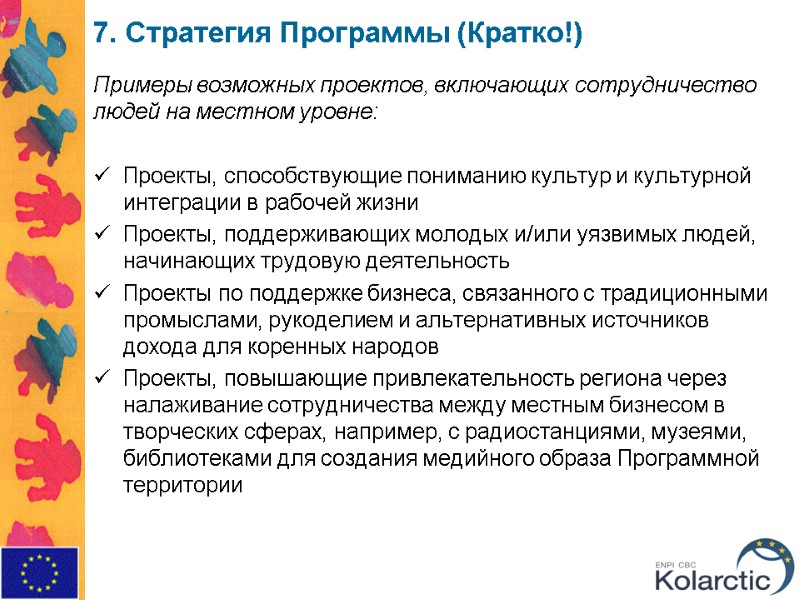 7. Стратегия Программы (Кратко!) Примеры возможных проектов, включающих сотрудничество людей на местном уровне: 